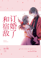 和宿敌订婚了在线阅读
