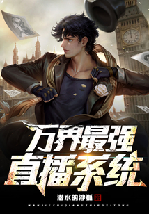 萬界最強(qiáng)直播系統(tǒng)