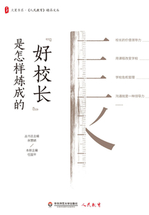 “好校長”是怎樣煉成的