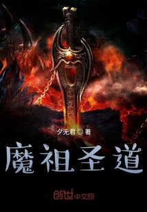 魔祖圣道