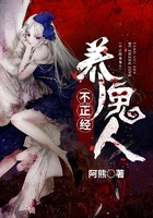 不正经养鬼人在线阅读