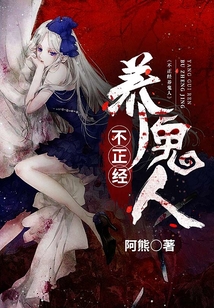 不正經養鬼人