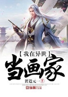 我在异世当画家