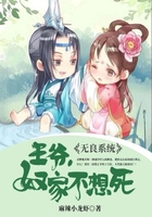 无良系统：王爷，奴家不想死在线阅读
