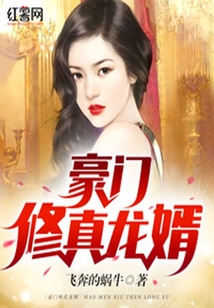 豪門修真龍婿
