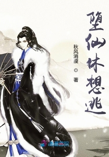 墮仙休想逃