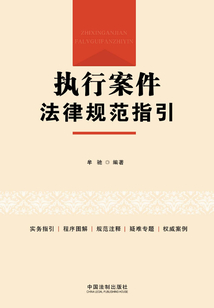 執(zhí)行案件法律規(guī)范指引