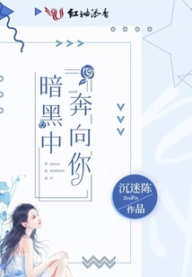 暗黑中奔向你
