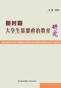 新時(shí)期高校思想政治理論教育教學(xué)與研究