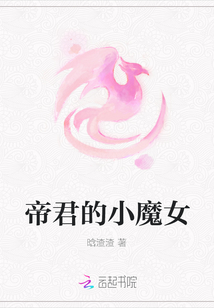帝君的小魔女