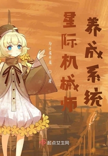 星際機械師養成系統