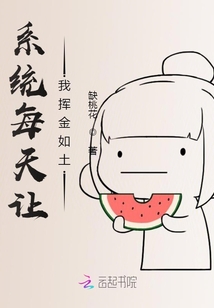 系統(tǒng)每天讓我揮金如土