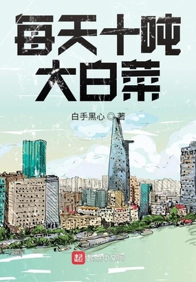 每天十吨大白菜在线阅读