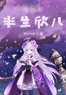 我的前半生欣兒