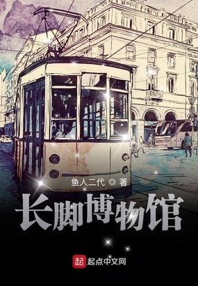 长脚博物馆在线阅读