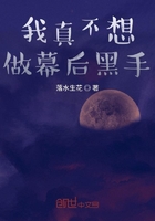 我真不想做幕后黑手在线阅读