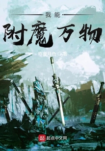 我能附魔萬(wàn)物