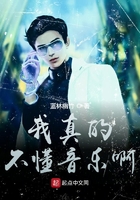 我真的不懂音乐啊在线阅读