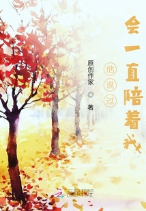 他說過會一直陪著我