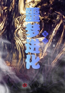 噩夢(mèng)進(jìn)化筆記
