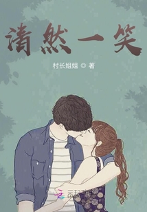 清然一笑
