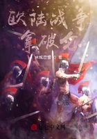 歐陸戰爭拿破侖在線閱讀