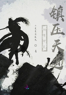 封禁邪靈鎮壓天道