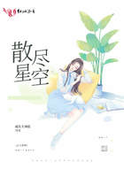 散盡星空在線閱讀