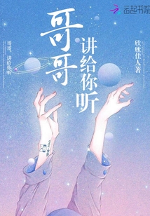 哥哥，講給你聽