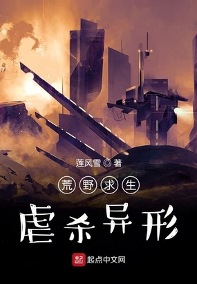 荒野求生:虐杀异形在线阅读