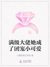 滿級大佬她成了團(tuán)寵小可愛