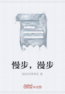 慢步，漫步
