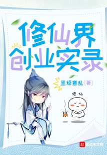 修仙界創(chuàng)業(yè)實錄