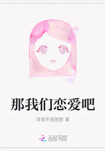 那我們戀愛吧