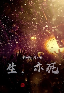 生，亦死