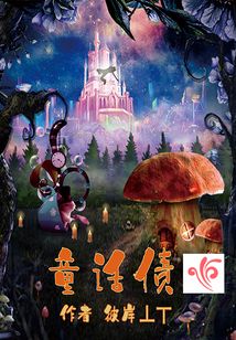 童話債之第一卷