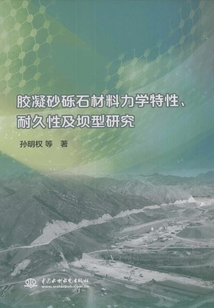 膠凝砂礫石材料力學特性、耐久性及壩型研究