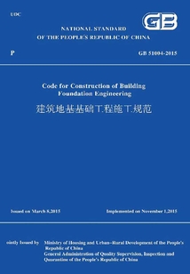 GB 51004-2015 建筑地基基礎工程施工規范（英文版）