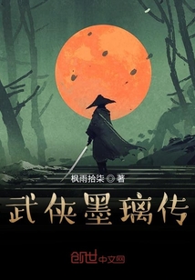 仙俠墨璃傳