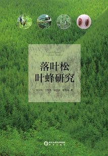 落葉松葉蜂研究