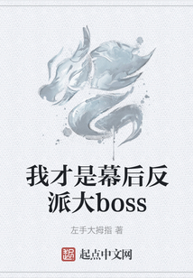 我才是幕后反派大boss