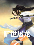 旷世屠龙在线阅读