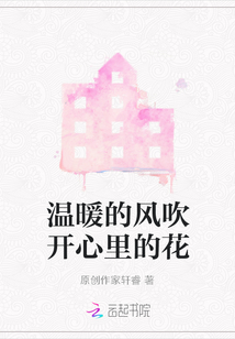 溫暖的風吹開心里的花