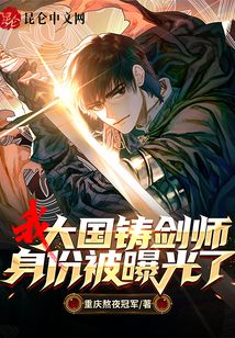 我大國鑄劍師身份被曝光了