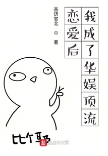 戀愛后我成了娛樂圈頂流