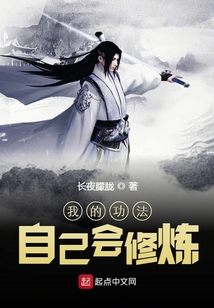 我的功法自己会修炼在线阅读