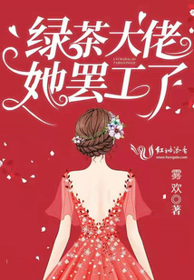 綠茶大佬她罷工了