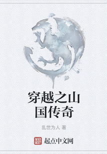 穿越之山國傳奇