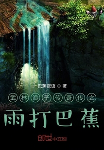 武林浪子傳奇傳之雨打巴蕉