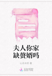 夫人你家缺贅婿嗎
